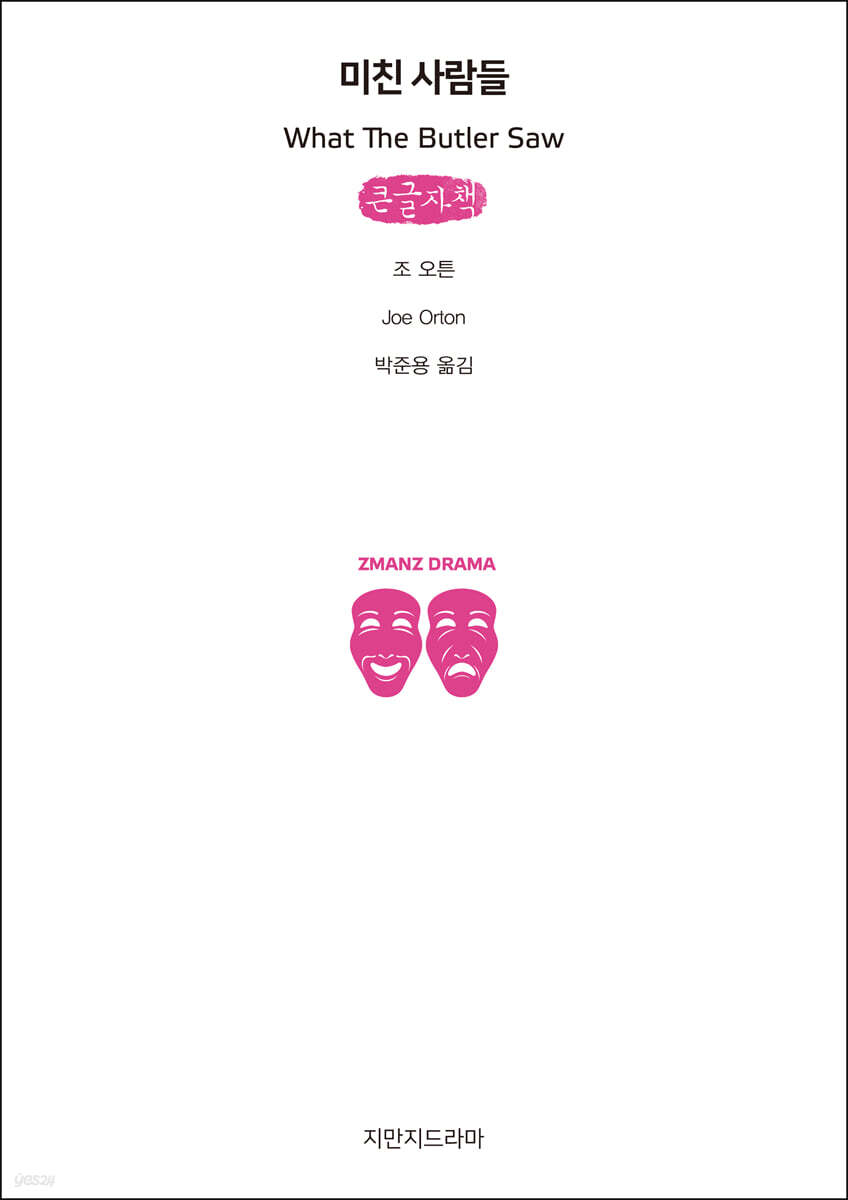 미친 사람들 (큰글자책)