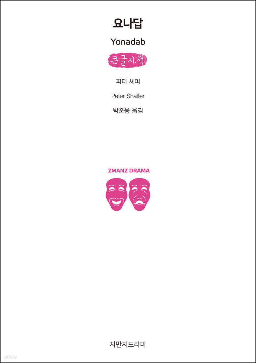 요나답 (큰글자책)