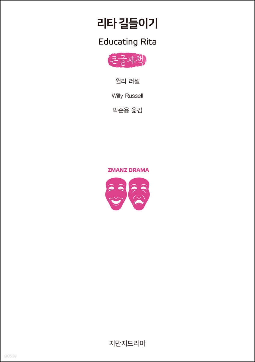 리타 길들이기 (큰글자책)