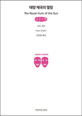 태양 제국의 멸망 (큰글자책)