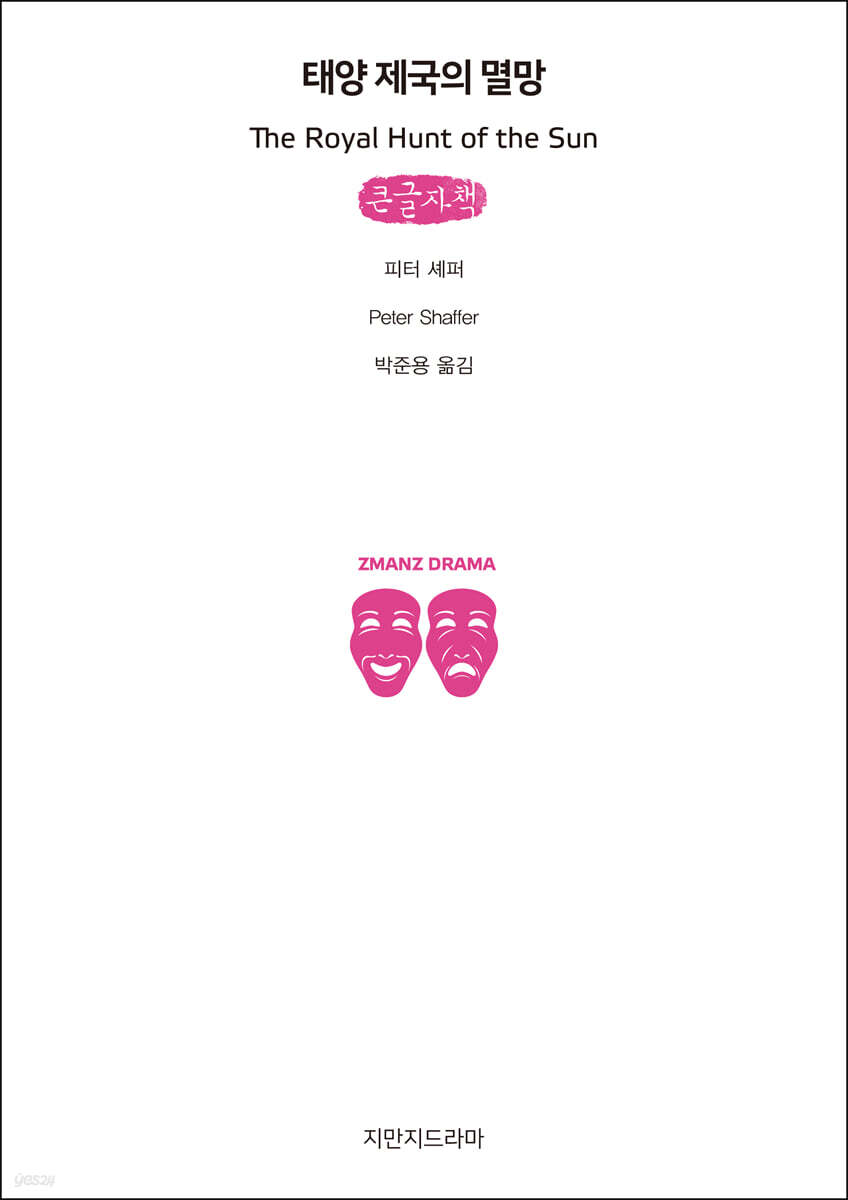 태양 제국의 멸망 (큰글자책)