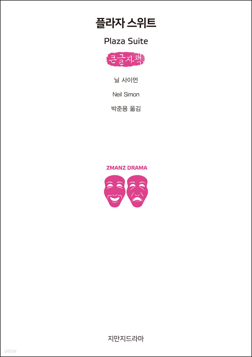 플라자 스위트 (큰글자책)