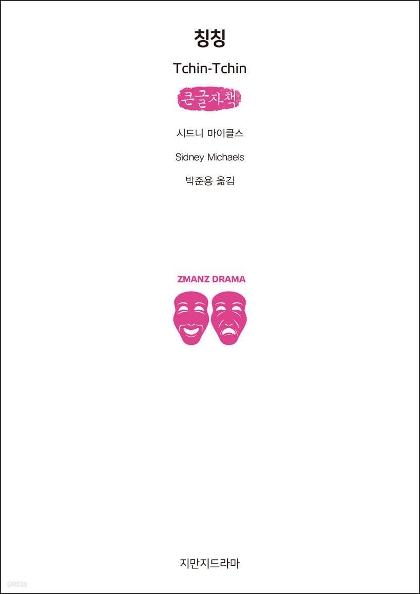 칭칭 (큰글자책)