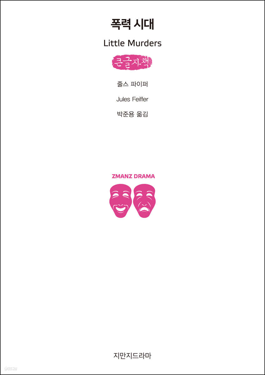 폭력 시대 (큰글자책)