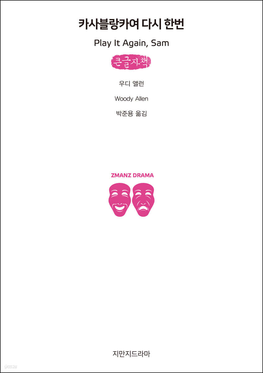 카사블랑카여 다시 한번 (큰글자책)