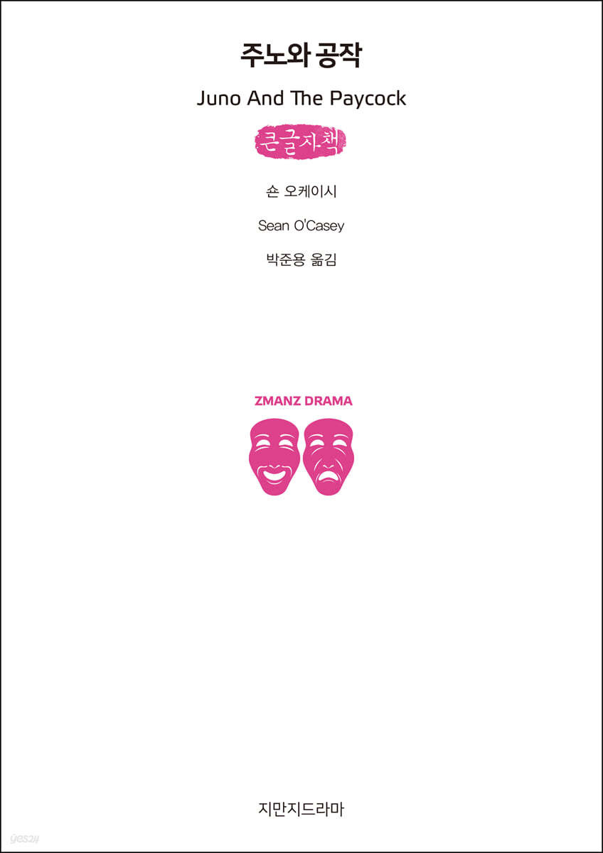 주노와 공작 (큰글자책)