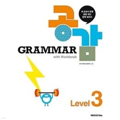 Grammar 공감 with Workbook Level 3 **교.사.용**