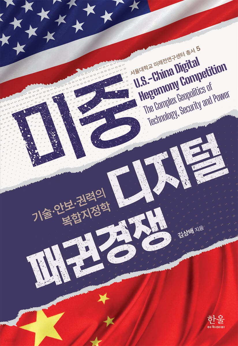 미중 디지털 패권경쟁
