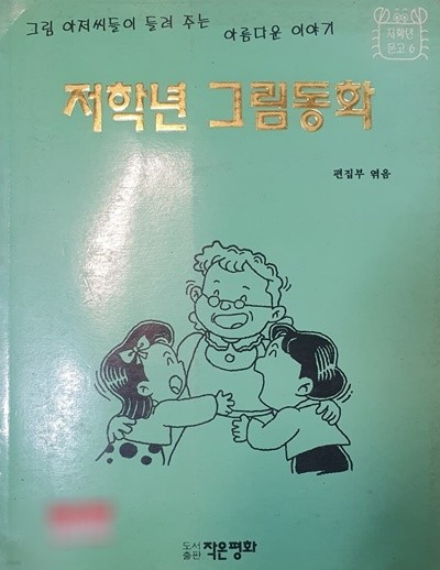 저학년 그림동화 (그림 아저씨들이 들려주는 아름다운 이야기)