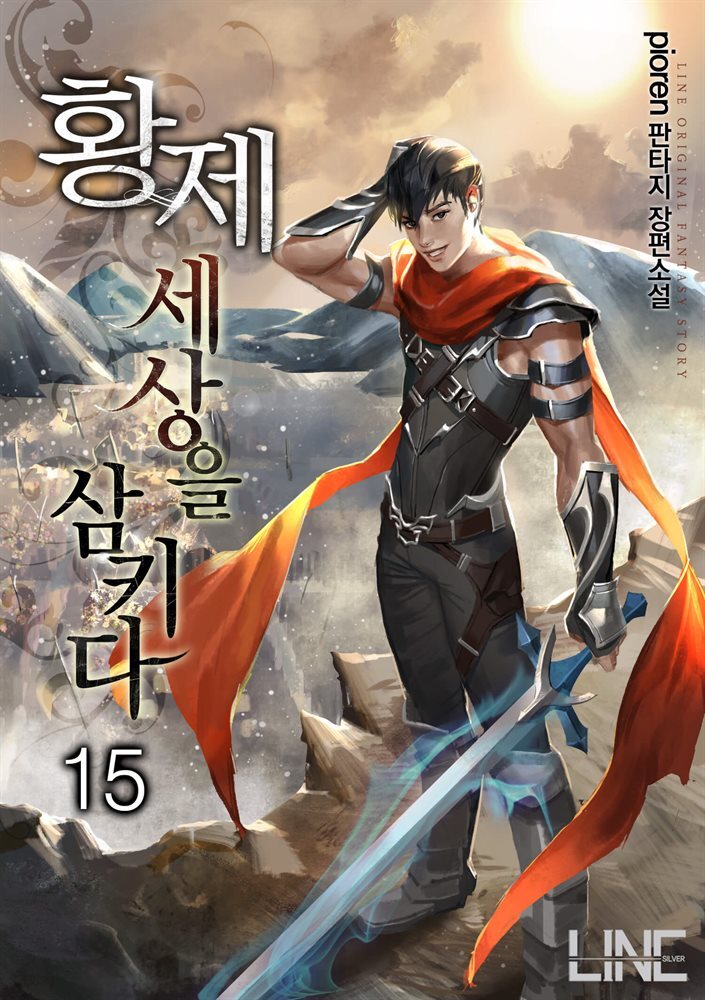 [대여] 황제, 세상을 삼키다 15권 (완결)