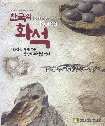 한국의 화석 - 화석을 통해 보는 한반도 30억년 역사(제8회 서대문자연사박물관기획전)