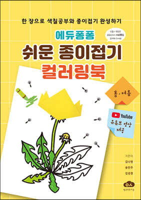 에듀퐁퐁 쉬운 종이접기 컬러링북 (봄·여름)