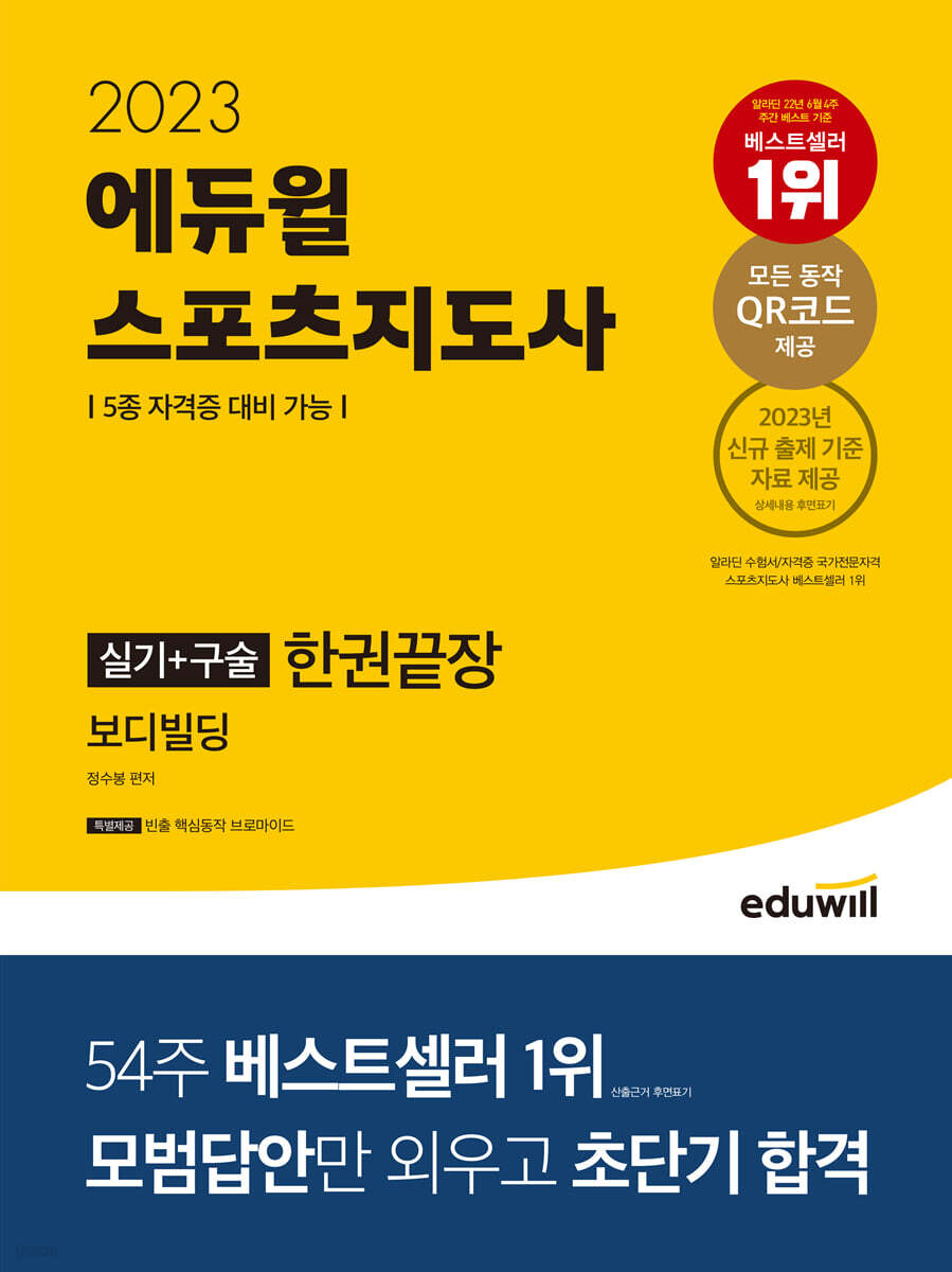2023 에듀윌 스포츠지도사 실기+구술 한권끝장 보디빌딩