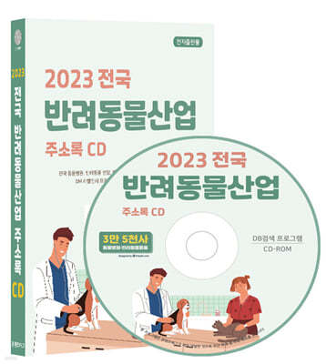 2023 전국 반려동물산업 주소록 CD 