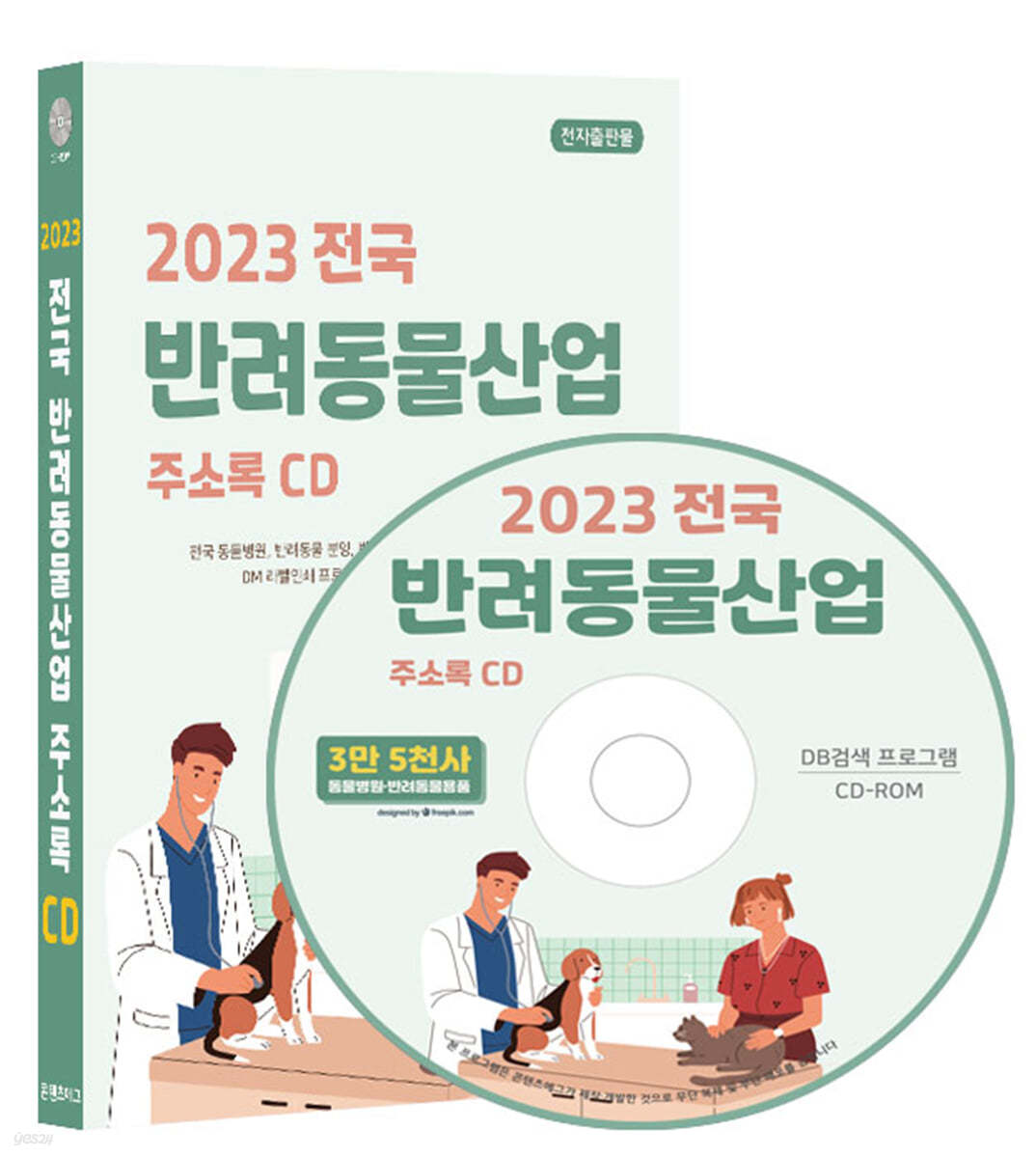 2023 전국 반려동물산업 주소록 CD 