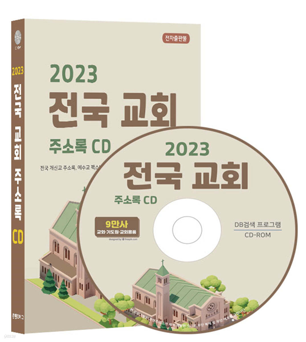 2023 전국 교회 주소록 CD