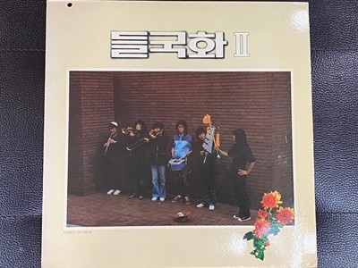 [LP] 들국화 - 2집 제발 LP [서라벌레코드 VIP-20030]