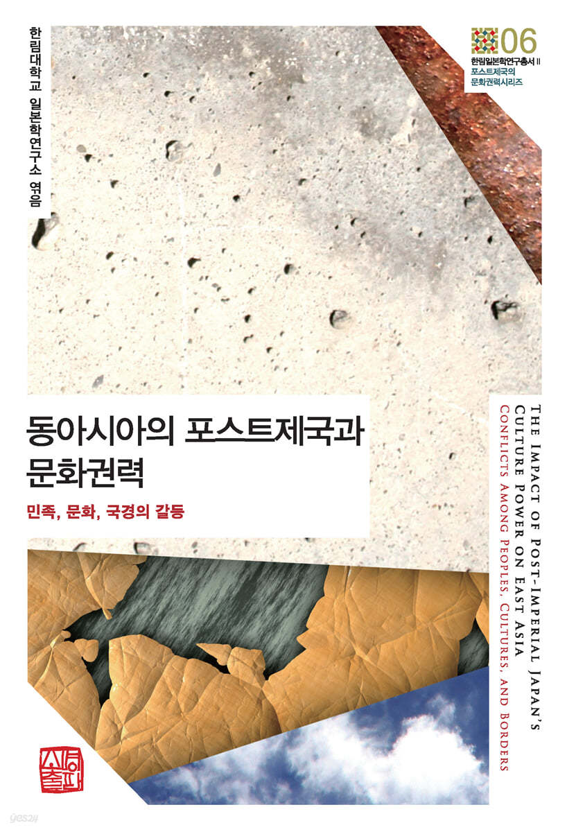 동아시아의 포스트제국과 문화권력
