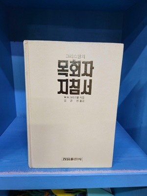 목회자 지침서-겉지 벗겨지고 세월흔적 조금외 밑줄 메모없는 깨끗한 책입니다