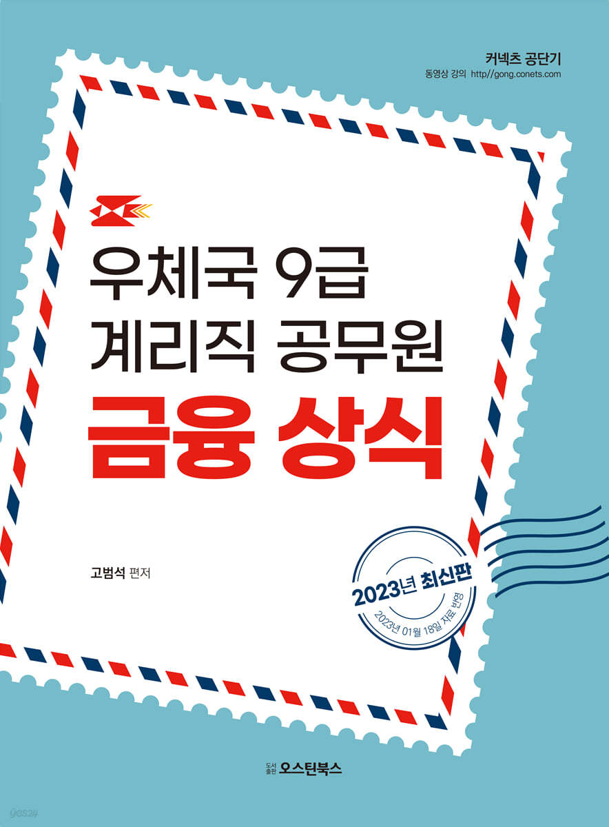2023 우체국 9급계리직 공무원 금융상식편