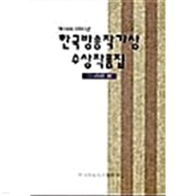 제14회 2001년 한국방송작가 수상작품집★