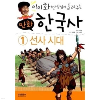 만화 한국사 이야기 1 : 선사시대