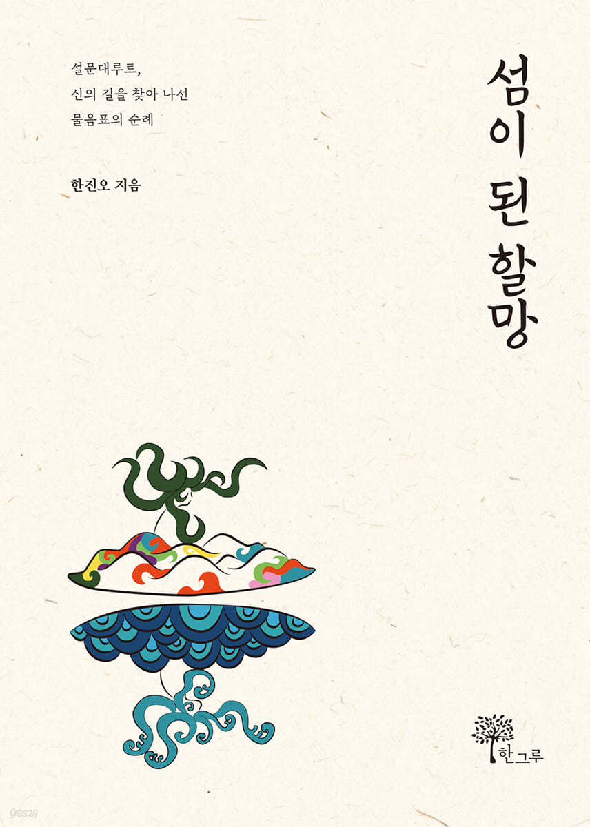 섬이 된 할망