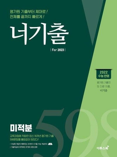 너기출 For 2023 미적분 (2022년)   <<교,사,용>>