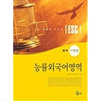 ESC 능률 외국어영역 독해 기본편★