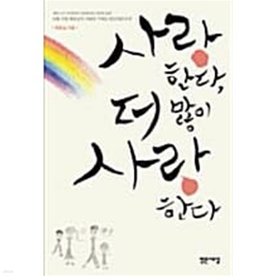 사랑한다, 더 많이 사랑한다 *****************상급/ 북토피아