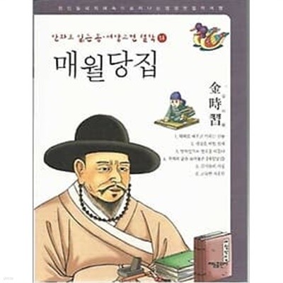 만화로 읽는 동서양 고전 철학 14 매월당집