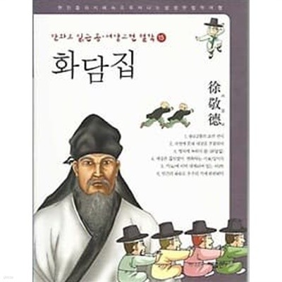 만화로 읽는 동서양 고전 철학 15 화담집