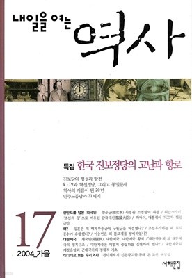 내일을 여는 역사 17호 2004 가을