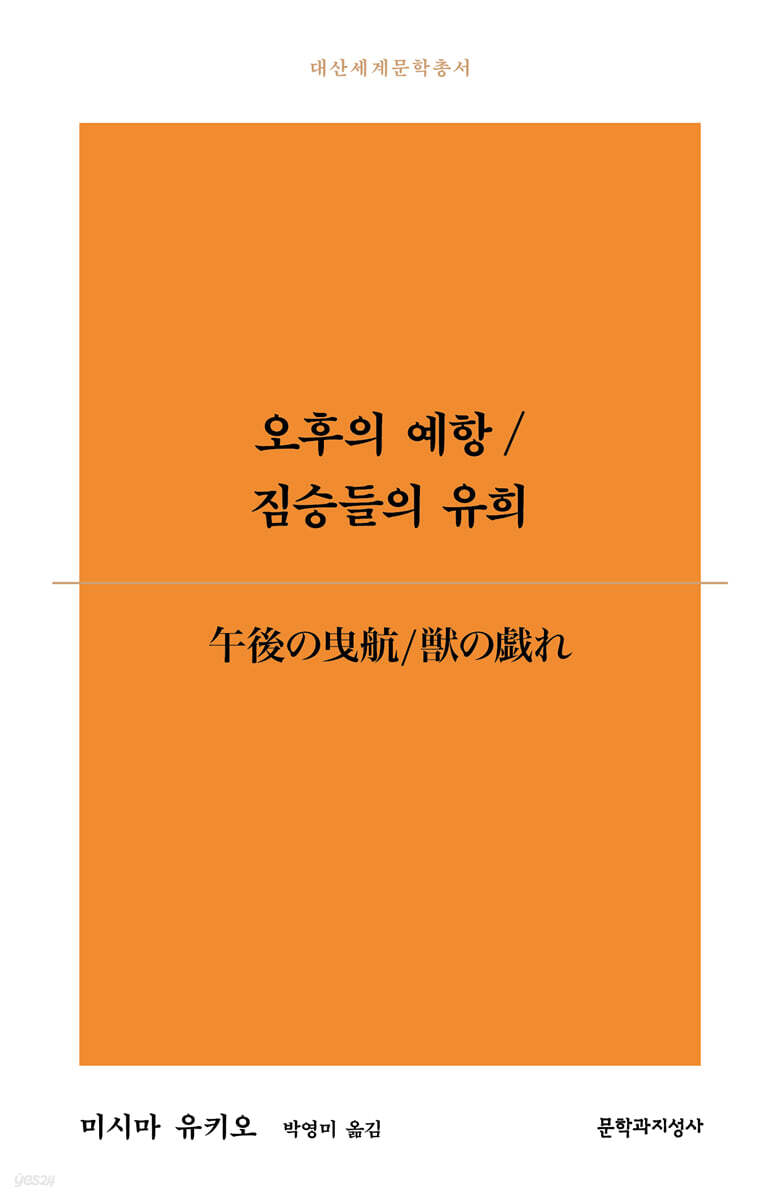 오후의 예항/짐승들의 유희