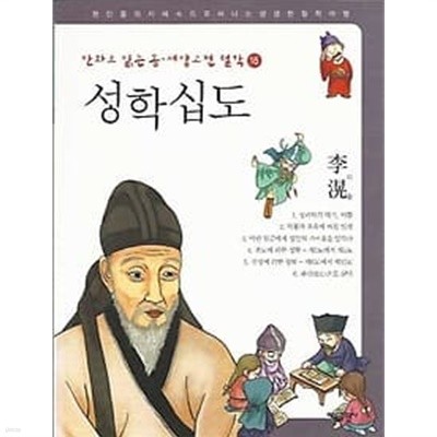 만화로 읽는 동서양 고전 철학 16 성학십도