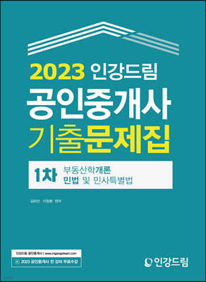 2023 인강드림 공인중개사 1차 기출문제집 