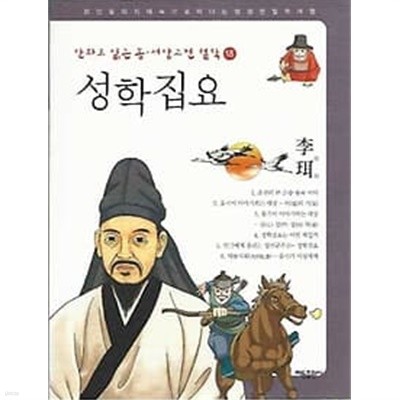 만화로 읽는 동서양 고전 철학 18 성학집요