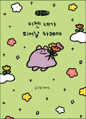 이젠 네가 피어날 차례야 (큰글자책)