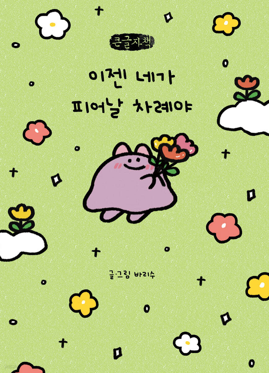 이젠 네가 피어날 차례야 (큰글자책)