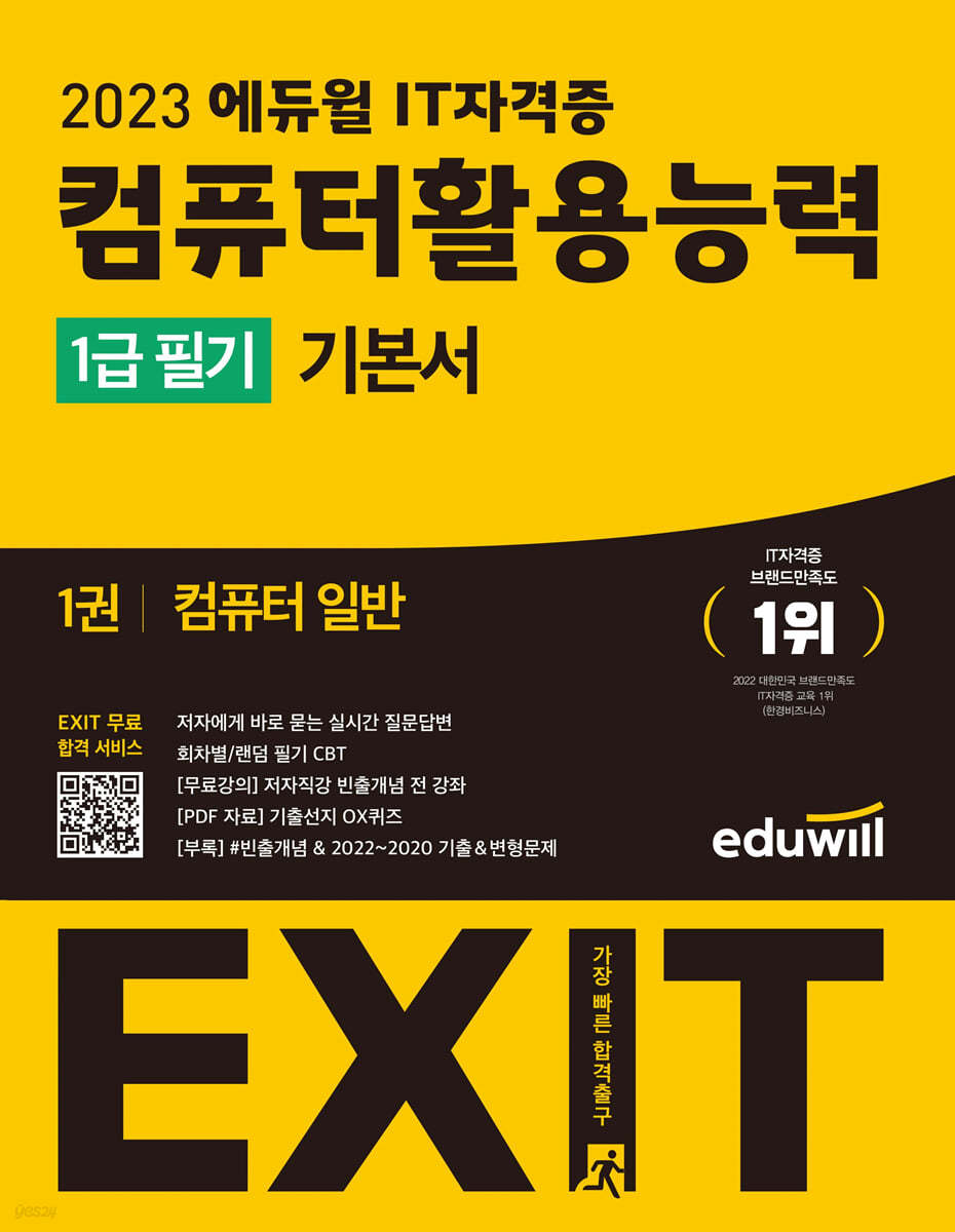 2023 에듀윌 EXIT 컴퓨터활용능력 1급 필기 기본서