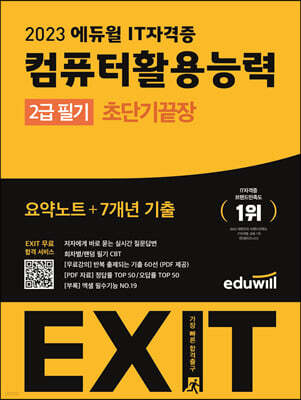 2023  EXIT ǻȰɷ 2 ʱ ʴܱⳡ