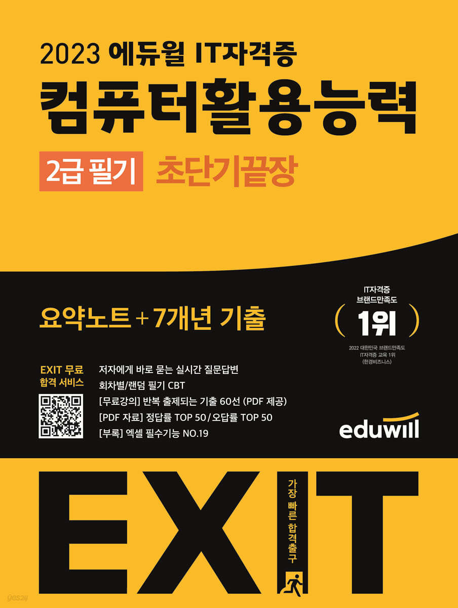 2023 에듀윌 EXIT 컴퓨터활용능력 2급 필기 초단기끝장