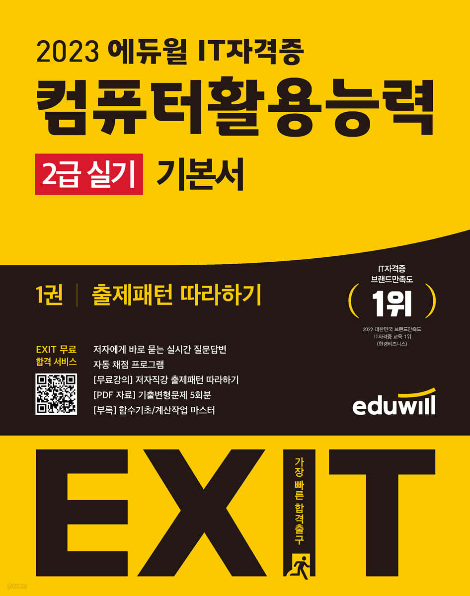 2023 에듀윌 EXIT 컴퓨터활용능력 2급 실기 기본서