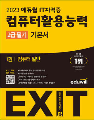 2023 에듀윌 EXIT 컴퓨터활용능력 2급 필기 기본서