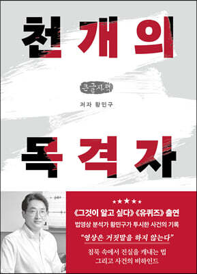 천 개의 목격자 (큰글자책)