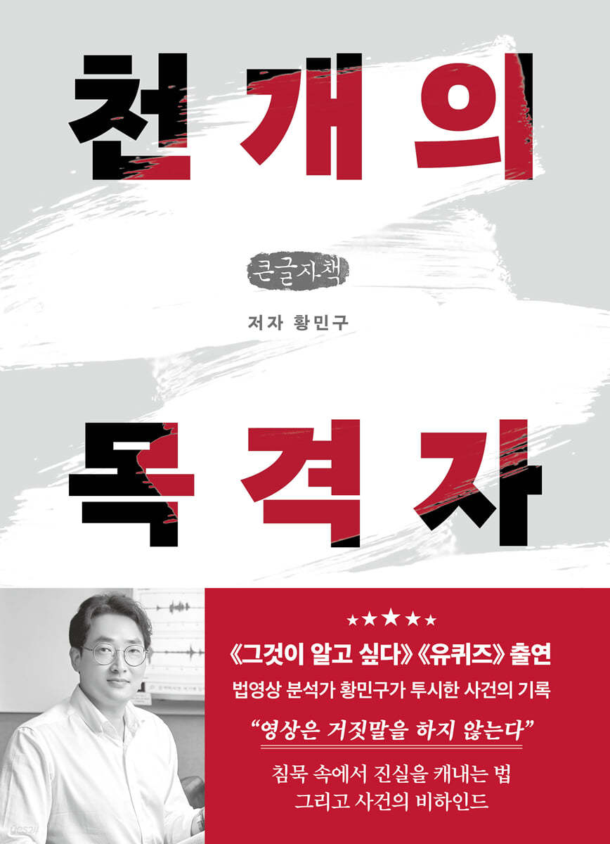 천 개의 목격자 (큰글자책)