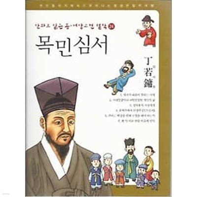 만화로 읽는 동서양 고전 철학 24 목민심서