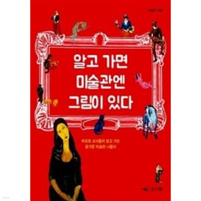 알고 가면 미술관엔 그림이 있다★