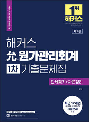 2023 해커스 允(윤)원가관리회계 1차 기출문제집