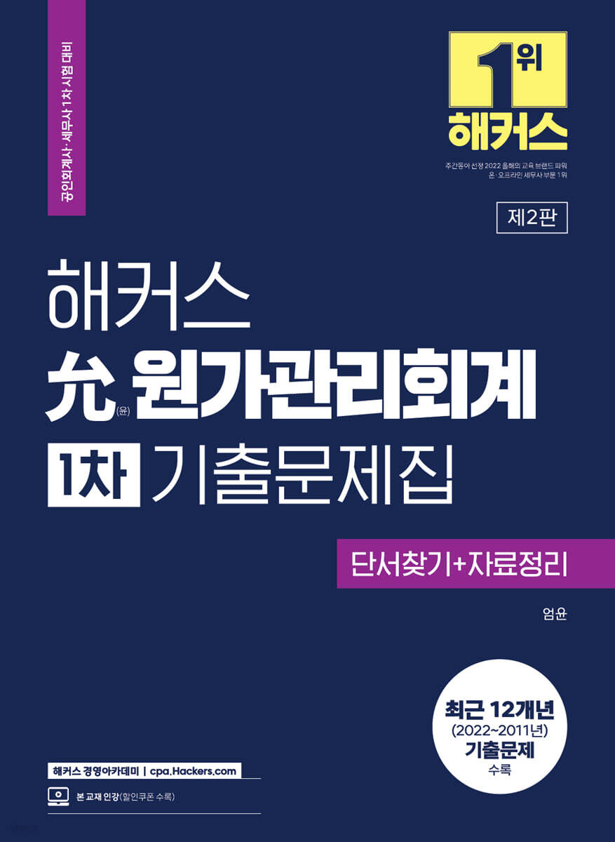 2023 해커스 允(윤)원가관리회계 1차 기출문제집